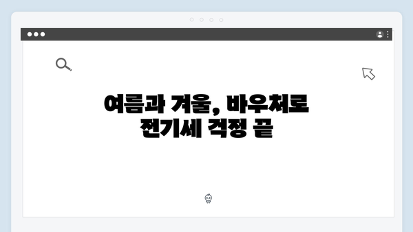 냉난방비 걱정 없는 여름과 겨울, 바우처로 준비하세요!