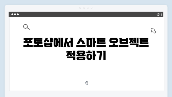 포토샵 무료 다운로드: 스마트 오브젝트 활용법