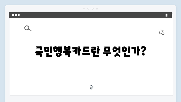 국민행복카드 완벽 가이드: 임신·출산 바우처부터 생활비 절감까지