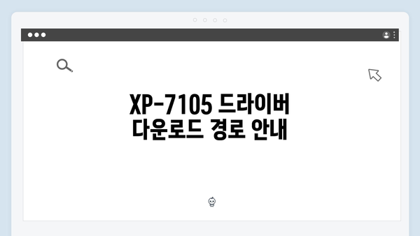 EPSON(앱손) 프린터 XP-7105 드라이버 다운로드 설치 방법