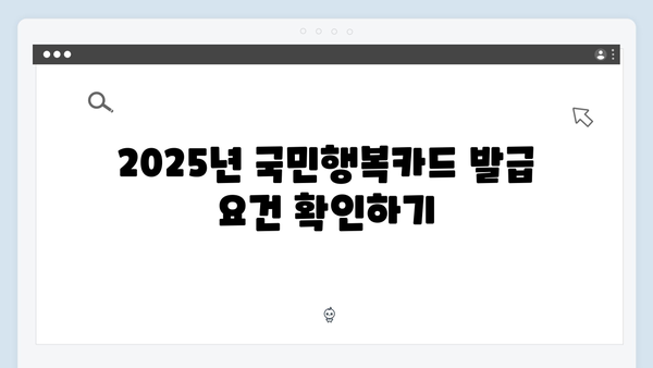 2025년 최신 국민행복카드 발급 방법과 조건 비교