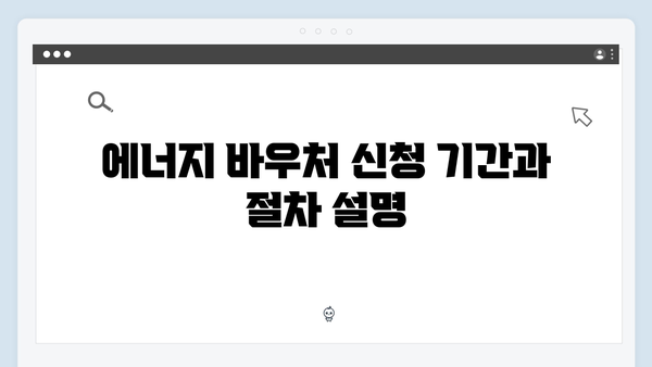 2025년 최신 에너지 바우처 정보: 지원 금액과 기간