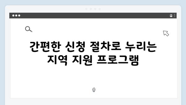 읍면동 행정복지센터에서 간단히 신청 가능한 혜택 소개