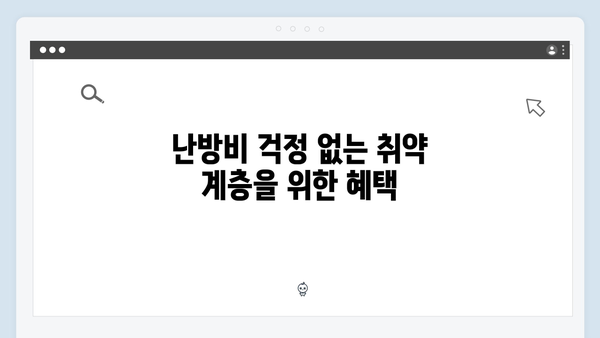 난방비 걱정 없는 겨울나기, 지금 바로 바우처 신청하세요