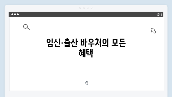 국민행복카드 완벽 가이드: 임신·출산 바우처부터 생활비 절감까지