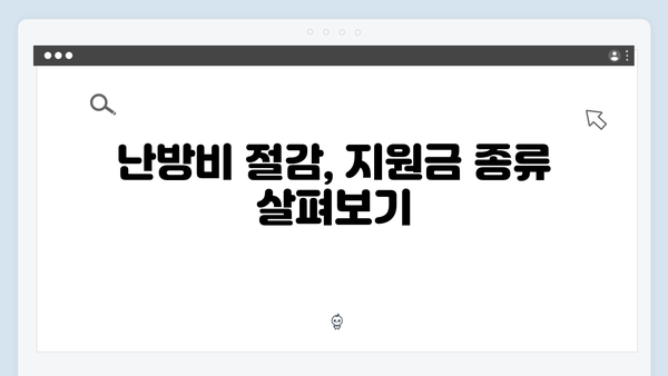 난방비 걱정 끝! 2024 에너지바우처 혜택 총정리