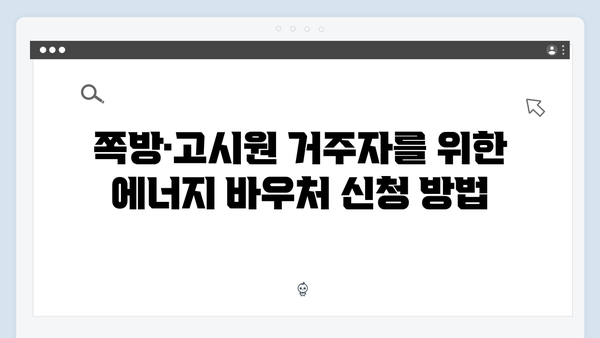 쪽방·고시원 거주자를 위한 현금 환급형 에너지 바우처 안내