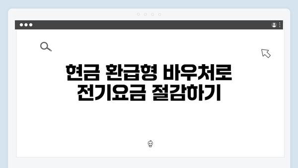 쪽방·고시원 거주자를 위한 현금 환급형 에너지 바우처 안내