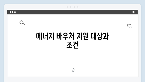 쪽방·고시원 거주자를 위한 현금 환급형 에너지 바우처 안내