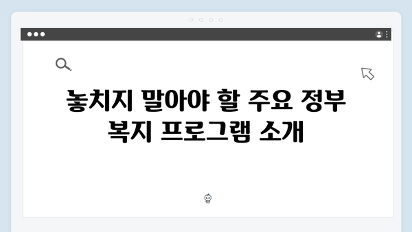 올해 놓치면 후회할 정부 복지 혜택, 지금 바로 알아보세요!