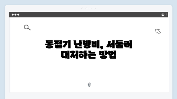 동절기 난방비 폭등 대비, 지금 바로 바우처 신청!