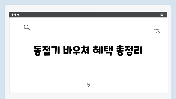 하절기와 동절기로 나뉜 바우처 사용방법 상세 안내