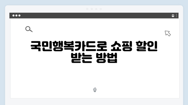 국민행복카드로 쇼핑·교육·의료 할인까지 받는 법