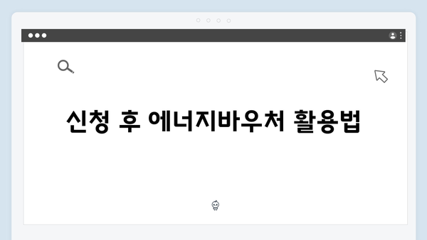 2025 에너지바우처 신청방법과 필수 서류 안내