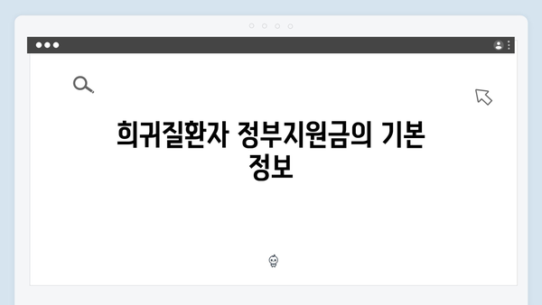 희귀질환자도 받을 수 있는 정부지원금, 조건과 금액 확인하기