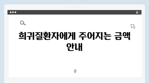 희귀질환자도 받을 수 있는 정부지원금, 조건과 금액 확인하기