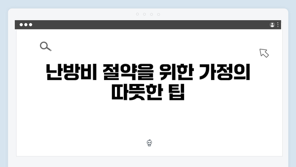 동절기 난방비 절약 꿀팁, 바우처 활용법 총정리