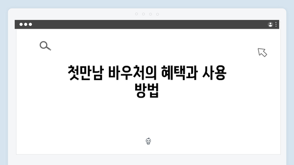 첫만남 바우처와 임신 바우처 비교: 국민행복카드 활용법