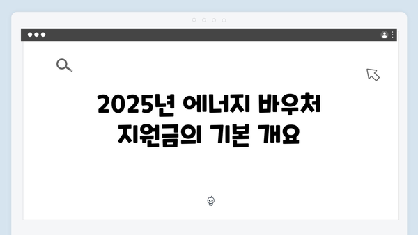 2025년 에너지 바우처 지원금 최대 금액은?