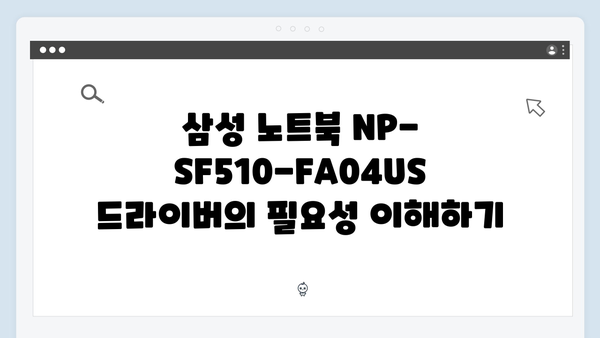 삼성 노트북 NP-SF510-FA04US 드라이버 간편 다운로드 설치