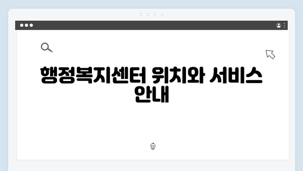 행정복지센터에서 간편하게 신청 가능한 에너지 바우처