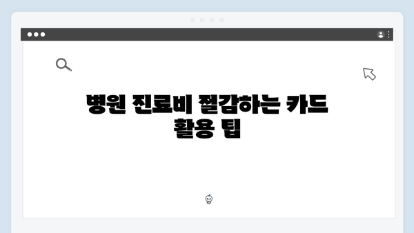 육아비용 절감 꿀팁 공개! 쇼핑/교육/병원 할인 가능한 카드 추천