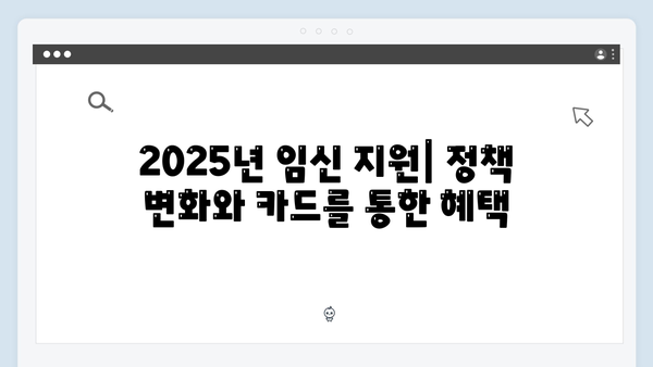 2025년 달라진 임신·출산 지원 정책: 국민행복카드를 활용하자!