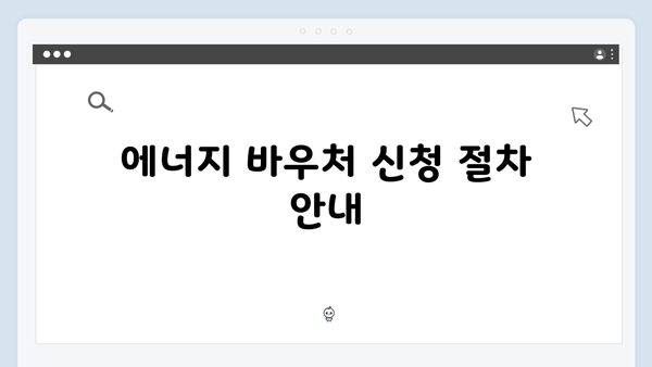 2025년 에너지 바우처: 하절기와 동절기 사용법 완벽 정리