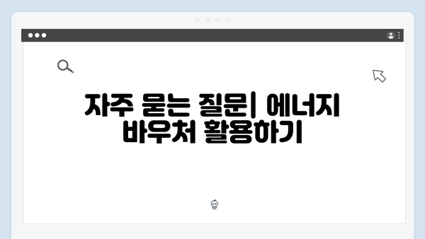 2025년 에너지 바우처: 하절기와 동절기 사용법 완벽 정리