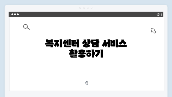 복지센터에서 바로 신청 가능한 간편 프로세스