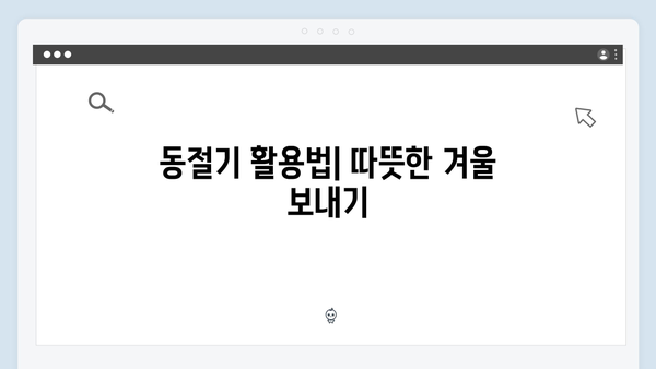 당겨쓰기 가능한 바우처? 하절기·동절기 활용법 완벽 분석