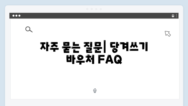 당겨쓰기 가능한 바우처? 하절기·동절기 활용법 완벽 분석