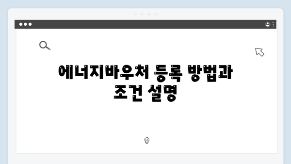 에너지바우처 사용내역 조회방법 완벽가이드