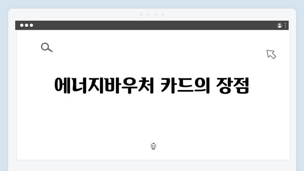 에너지바우처 실물카드 발급방법 및 사용처 안내