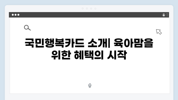 육아맘 필독! 국민행복카드로 받을 수 있는 모든 혜택 정리