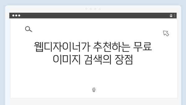 웹디자이너가 선택한 freeimagesearch.co.kr 이미지 검색 플랫폼