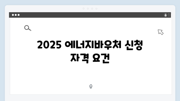 2025 에너지바우처 신청 전 필수확인사항