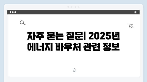 2025년 에너지 바우처 대상자 조건 완벽 분석