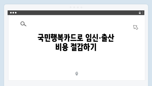 임신·출산 지원 필수템, 국민행복카드 혜택 한눈에 보기