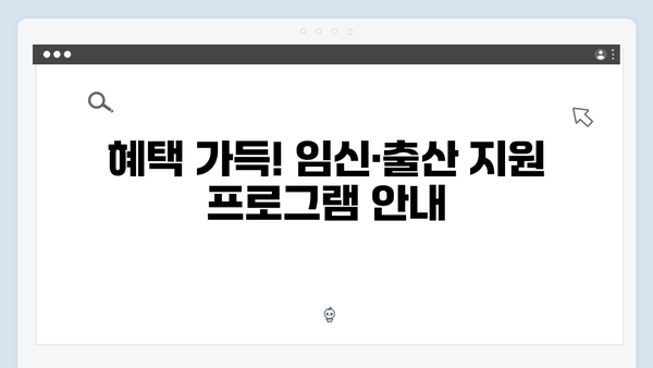 임신·출산 지원 필수템, 국민행복카드 혜택 한눈에 보기