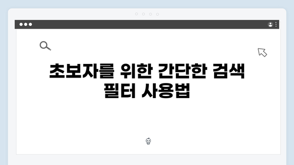 초보자도 쉽게 쓰는 freeimagesearch.co.kr 무료 이미지 검색 팁