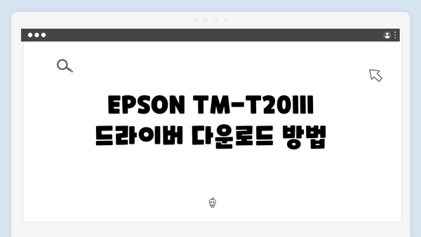 EPSON(앱손) 프린터 TM-T20III 드라이버 다운로드 설치 방법