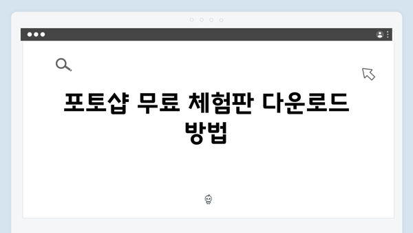 [상세히] 포토샵 다운로드 방법 및 설치과정