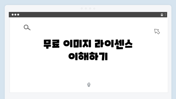 무료 이미지 검색의 신세계 - freeimagesearch.co.kr 사용법과 팁