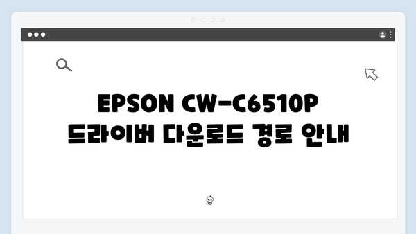EPSON(앱손) 프린터 CW-C6510P 드라이버 다운로드 설치 방법