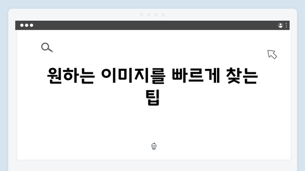 한 번에 끝내는 freeimagesearch.co.kr 무료 이미지 검색 가이드