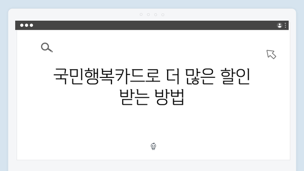 국민행복카드로 생활비 절약! 카드사별 추천 혜택