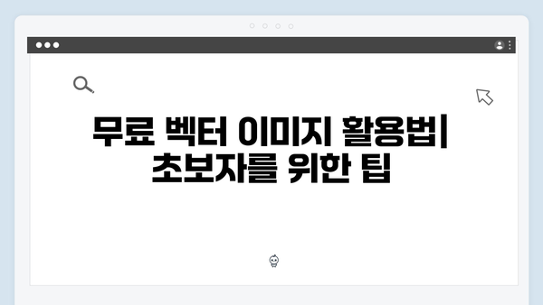 무료 벡터 이미지부터 일러스트까지: 통합 검색 플랫폼 가이드