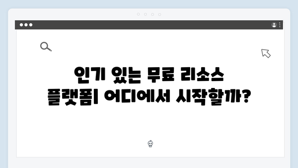 무료 벡터 이미지부터 일러스트까지: 통합 검색 플랫폼 가이드