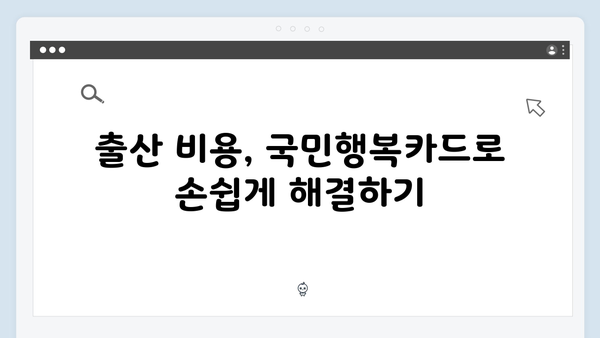 임신·출산 의료비 지원? 국민행복카드로 해결하세요!